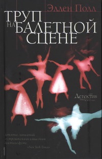 Труп на балетной сцене - Эллен Полл - Читать книги онлайн | Слушать аудиокниги онлайн | Электронная библиотека books-lib.com