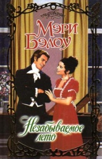 Незабываемое лето - Мэри Бэлоу - Читать книги онлайн | Слушать аудиокниги онлайн | Электронная библиотека books-lib.com