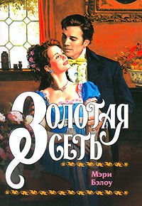 Золотая сеть - Мэри Бэлоу - Читать книги онлайн | Слушать аудиокниги онлайн | Электронная библиотека books-lib.com