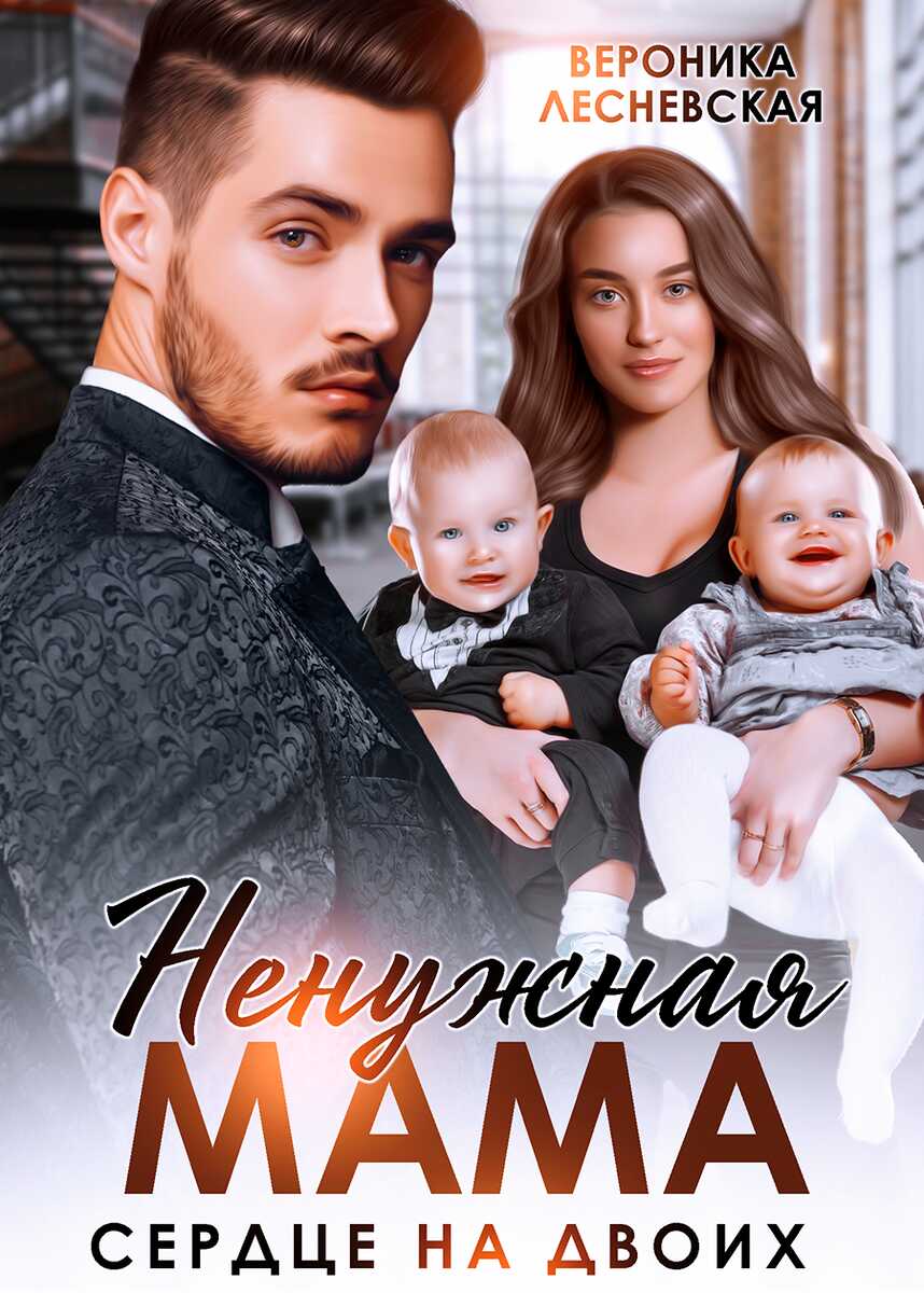 Ненужная мама. Сердце на двоих - Вероника Лесневская - Читать книги онлайн | Слушать аудиокниги онлайн | Электронная библиотека books-lib.com