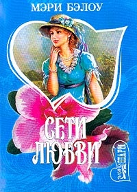 Сети любви - Мэри Бэлоу - Читать книги онлайн | Слушать аудиокниги онлайн | Электронная библиотека books-lib.com