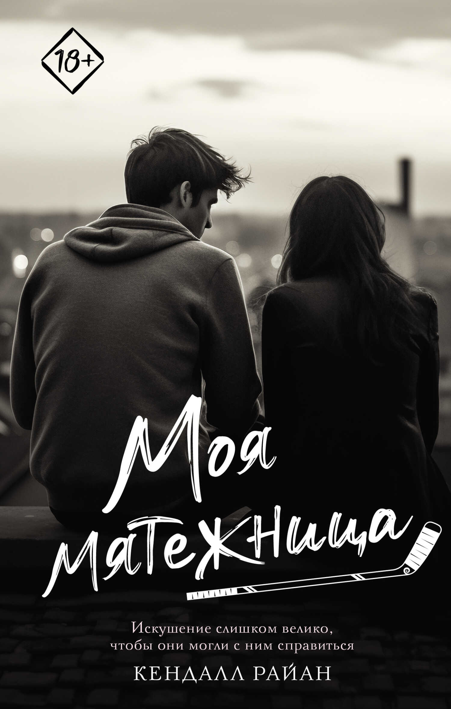 Моя мятежница - Кендалл Райан - Читать книги онлайн | Слушать аудиокниги онлайн | Электронная библиотека books-lib.com