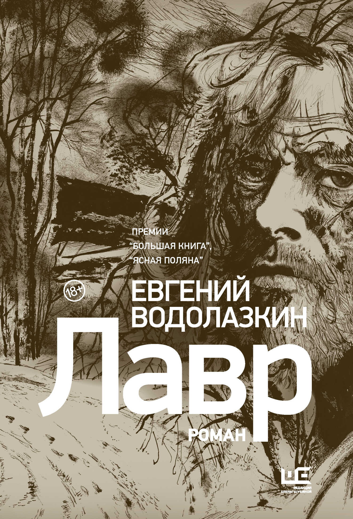 Лавр - Евгений Германович Водолазкин - Читать книги онлайн | Слушать аудиокниги онлайн | Электронная библиотека books-lib.com