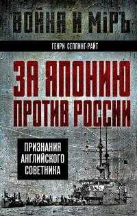 За Японию против России. Признания английского советника - Генри Чарльз Сеппинг Райт - Читать книги онлайн | Слушать аудиокниги онлайн | Электронная библиотека books-lib.com