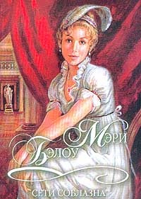 Сети соблазна - Мэри Бэлоу - Читать книги онлайн | Слушать аудиокниги онлайн | Электронная библиотека books-lib.com