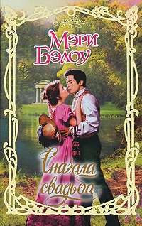 Сначала свадьба - Мэри Бэлоу - Читать книги онлайн | Слушать аудиокниги онлайн | Электронная библиотека books-lib.com