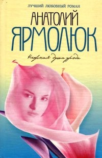 Нежная душа урода - Анатолий Ярмолюк - Читать книги онлайн | Слушать аудиокниги онлайн | Электронная библиотека books-lib.com