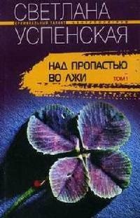 Над пропастью во лжи. - Светлана Успенская - Читать книги онлайн | Слушать аудиокниги онлайн | Электронная библиотека books-lib.com