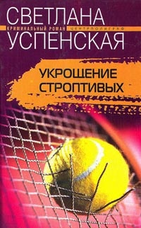 Укрощение строптивых - Светлана Успенская - Читать книги онлайн | Слушать аудиокниги онлайн | Электронная библиотека books-lib.com