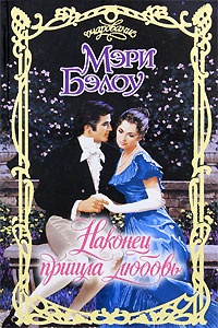 Наконец пришла любовь - Мэри Бэлоу - Читать книги онлайн | Слушать аудиокниги онлайн | Электронная библиотека books-lib.com