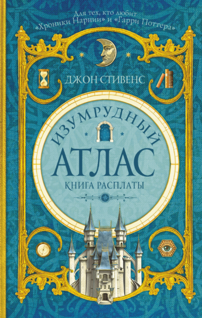 Стивенс Джон – Книга расплаты - Читать книги онлайн | Слушать аудиокниги онлайн | Электронная библиотека books-lib.com