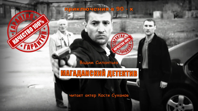 Силантьев Вадим – ЭКСКЛЮЗИВ. Магаданский детектив. - Читать книги онлайн | Слушать аудиокниги онлайн | Электронная библиотека books-lib.com
