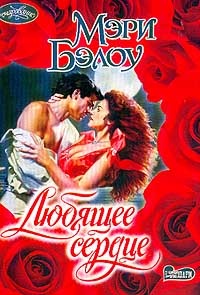 Любящее сердце - Мэри Бэлоу - Читать книги онлайн | Слушать аудиокниги онлайн | Электронная библиотека books-lib.com