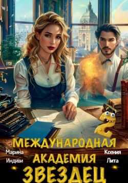 Международная академия ЗВЕЗДЕЦ 2 - Марина Эльденберт - Читать книги онлайн | Слушать аудиокниги онлайн | Электронная библиотека books-lib.com
