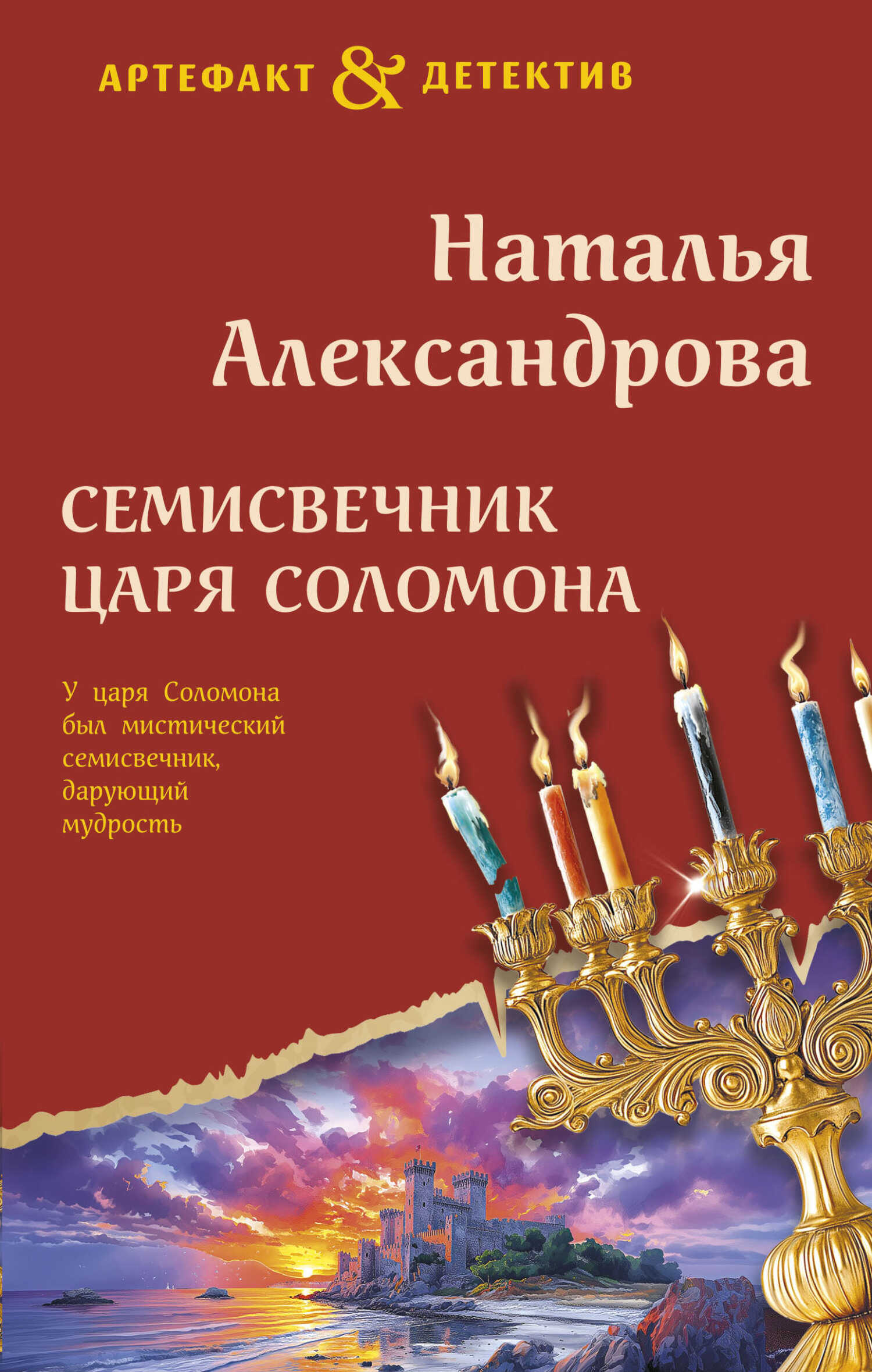 Семисвечник царя Соломона - Наталья Николаевна Александрова - Читать книги онлайн | Слушать аудиокниги онлайн | Электронная библиотека books-lib.com