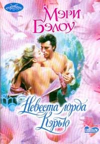 Невеста лорда Кэрью - Мэри Бэлоу - Читать книги онлайн | Слушать аудиокниги онлайн | Электронная библиотека books-lib.com