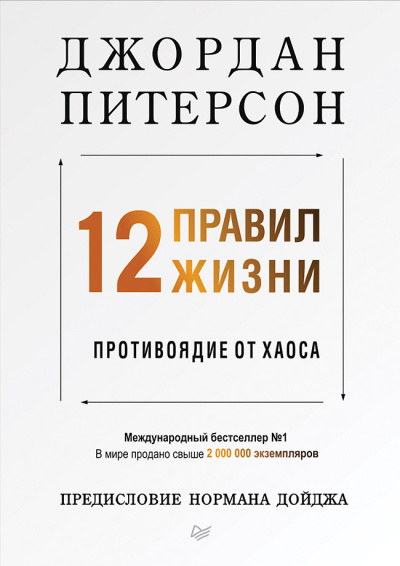 Питерсон Джордан – 12 правил жизни. Противоядие от хаоса - Читать книги онлайн | Слушать аудиокниги онлайн | Электронная библиотека books-lib.com