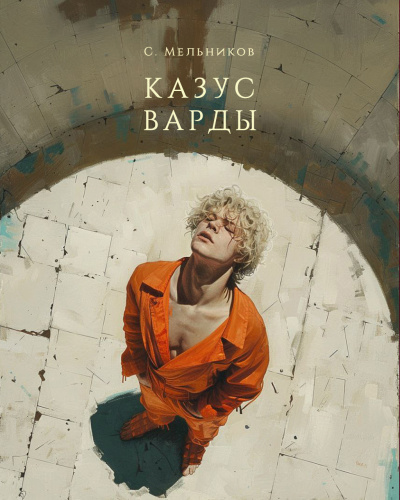 Сергей Мельников – Казус Варды - Читать книги онлайн | Слушать аудиокниги онлайн | Электронная библиотека books-lib.com