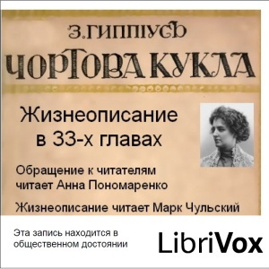 Гиппиус Зинаида – Чертова кукла - Читать книги онлайн | Слушать аудиокниги онлайн | Электронная библиотека books-lib.com