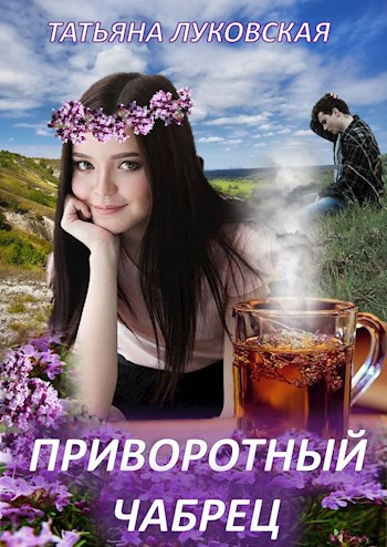 Луковская Татьяна – Приворотный чабрец - Читать книги онлайн | Слушать аудиокниги онлайн | Электронная библиотека books-lib.com