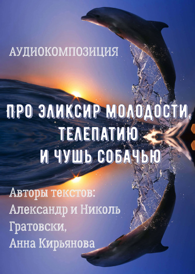 Про эликсир молодости, телепатию и чушь собачью - Читать книги онлайн | Слушать аудиокниги онлайн | Электронная библиотека books-lib.com