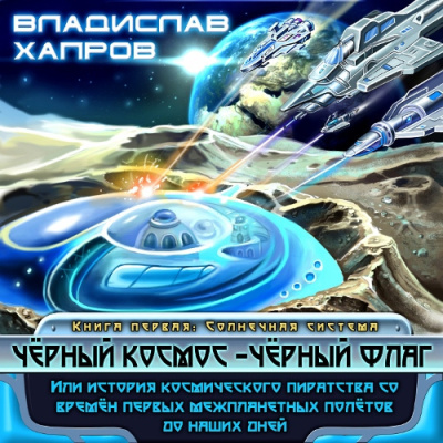 Хапров Владислав – Чёрный космос- чёрный флаг - Читать книги онлайн | Слушать аудиокниги онлайн | Электронная библиотека books-lib.com