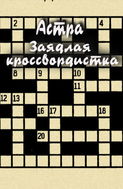 Астра – Заядлая кроссвордистка - Читать книги онлайн | Слушать аудиокниги онлайн | Электронная библиотека books-lib.com