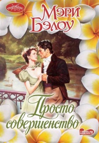 Просто совершенство - Мэри Бэлоу - Читать книги онлайн | Слушать аудиокниги онлайн | Электронная библиотека books-lib.com