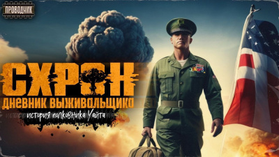 Гоненко Семён – Схрон. История полковника Уайта - Читать книги онлайн | Слушать аудиокниги онлайн | Электронная библиотека books-lib.com