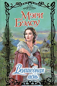 Волшебная ночь - Мэри Бэлоу - Читать книги онлайн | Слушать аудиокниги онлайн | Электронная библиотека books-lib.com