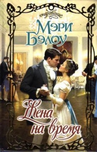 Жена на время - Мэри Бэлоу - Читать книги онлайн | Слушать аудиокниги онлайн | Электронная библиотека books-lib.com