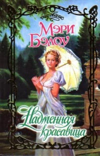 Надменная красавица - Мэри Бэлоу - Читать книги онлайн | Слушать аудиокниги онлайн | Электронная библиотека books-lib.com