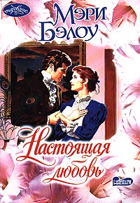 Настоящая любовь - Мэри Бэлоу - Читать книги онлайн | Слушать аудиокниги онлайн | Электронная библиотека books-lib.com