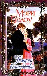 Немного волшебства - Мэри Бэлоу - Читать книги онлайн | Слушать аудиокниги онлайн | Электронная библиотека books-lib.com