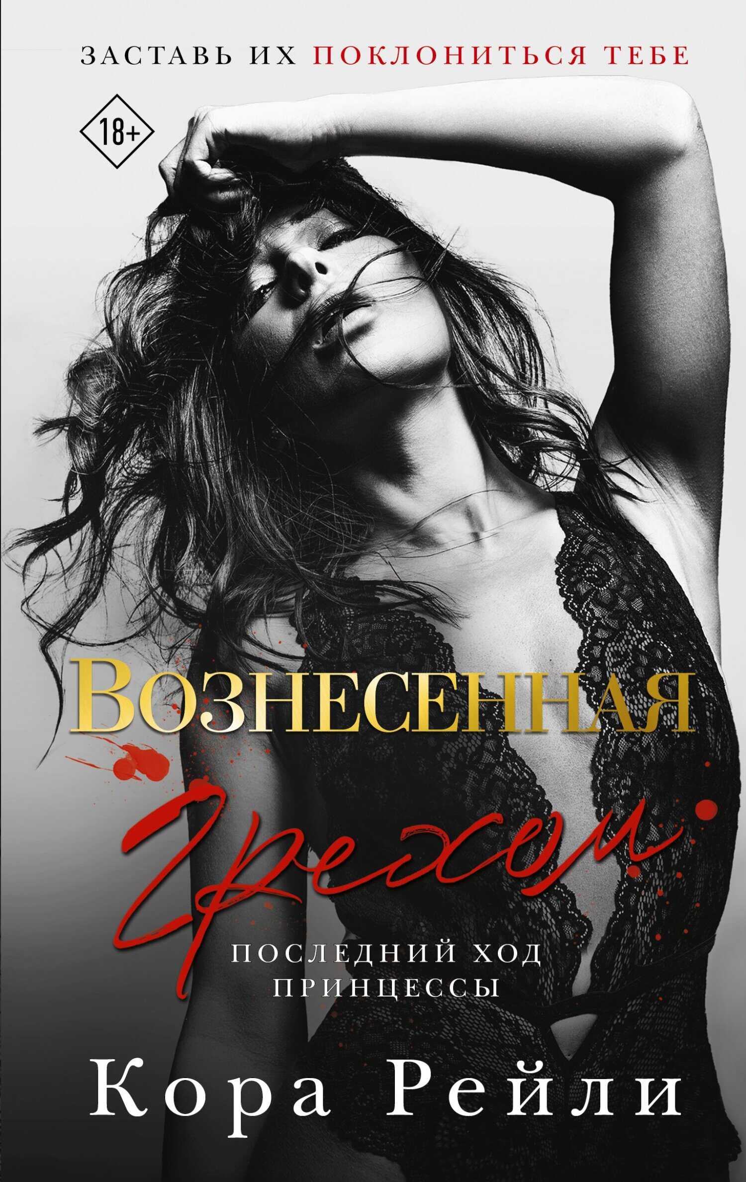 Вознесенная грехом. Последний ход принцессы - Кора Рейли - Читать книги онлайн | Слушать аудиокниги онлайн | Электронная библиотека books-lib.com