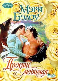 Прости, любимая - Мэри Бэлоу - Читать книги онлайн | Слушать аудиокниги онлайн | Электронная библиотека books-lib.com