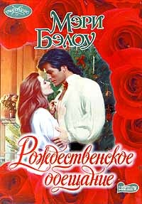 Рождественское обещание - Мэри Бэлоу - Читать книги онлайн | Слушать аудиокниги онлайн | Электронная библиотека books-lib.com