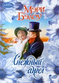 Снежный ангел - Мэри Бэлоу - Читать книги онлайн | Слушать аудиокниги онлайн | Электронная библиотека books-lib.com