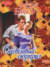 Счастливый сюрприз - Мэри Бэлоу - Читать книги онлайн | Слушать аудиокниги онлайн | Электронная библиотека books-lib.com