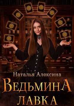 Ведьмина лавка - Наталья Алексина - Читать книги онлайн | Слушать аудиокниги онлайн | Электронная библиотека books-lib.com