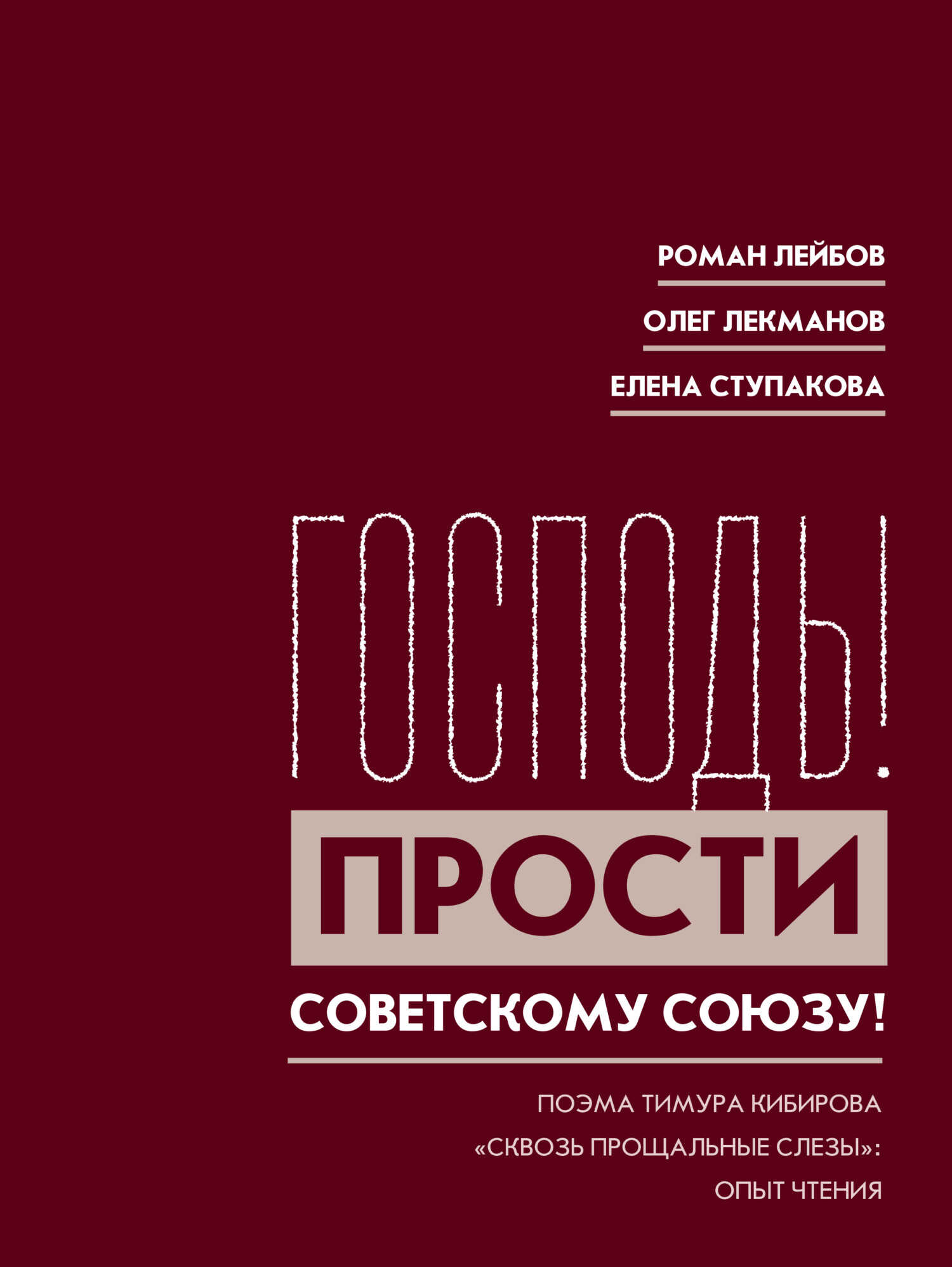 «Господь! Прости Советскому Союзу!» Поэма Тимура Кибирова «Сквозь прощальные слезы»: Опыт чтения - Роман Лейбов - Читать книги онлайн | Слушать аудиокниги онлайн | Электронная библиотека books-lib.com