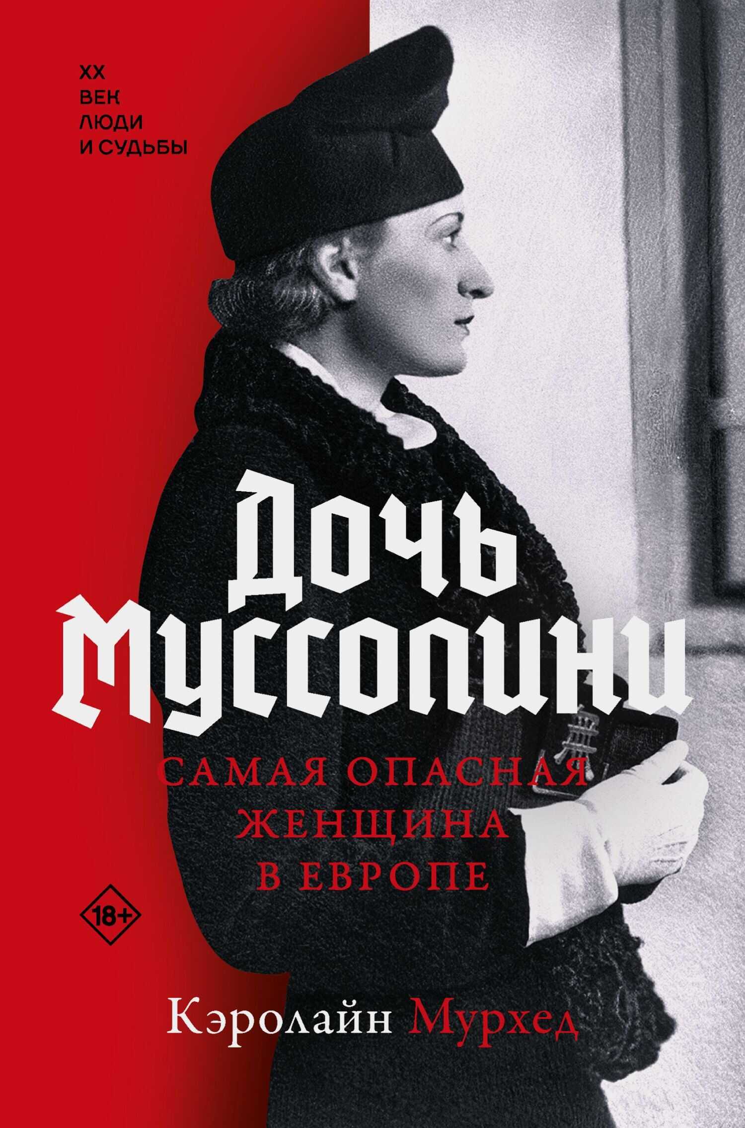 Дочь Муссолини. Самая опасная женщина в Европе - Кэролайн Мурхед - Читать книги онлайн | Слушать аудиокниги онлайн | Электронная библиотека books-lib.com