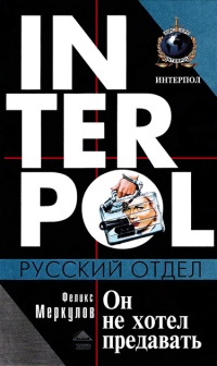Он не хотел предавать - Феликс Меркулов - Читать книги онлайн | Слушать аудиокниги онлайн | Электронная библиотека books-lib.com