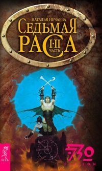 Седьмая раса - Наталья Нечаева - Читать книги онлайн | Слушать аудиокниги онлайн | Электронная библиотека books-lib.com