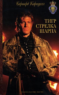 Тигр стрелка Шарпа - Бернард Корнуэлл - Читать книги онлайн | Слушать аудиокниги онлайн | Электронная библиотека books-lib.com