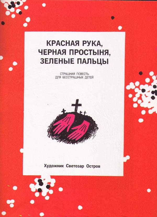 Красная Рука, Черная Простыня и Зеленые Пальцы. Жуткий детский фольклор Красная Рука, Черная Простыня и Зеленые Пальцы. Жуткий детский фольклор