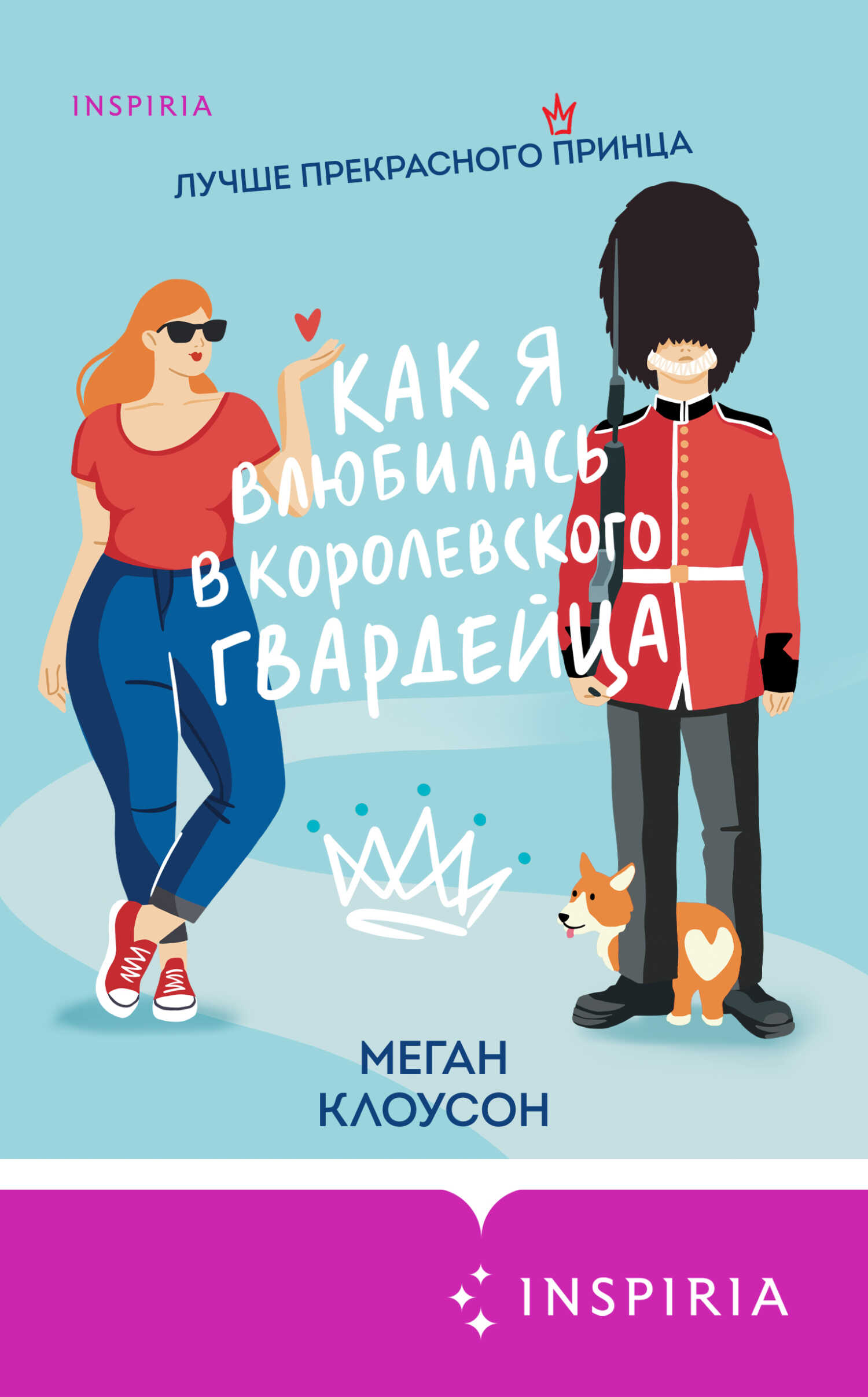 Как я влюбилась в королевского гвардейца - Меган Клоусон - Читать книги онлайн | Слушать аудиокниги онлайн | Электронная библиотека books-lib.com