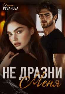 Не дразни меня - Ольга Сергеевна Рузанова - Читать книги онлайн | Слушать аудиокниги онлайн | Электронная библиотека books-lib.com