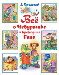 Все о Чебурашке и Крокодиле Гене - Эдуард Успенский - Читать книги онлайн | Слушать аудиокниги онлайн | Электронная библиотека books-lib.com