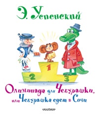 Олимпиада для Чебурашки, или Чебурашка едет в Сочи - Эдуард Успенский - Читать книги онлайн | Слушать аудиокниги онлайн | Электронная библиотека books-lib.com